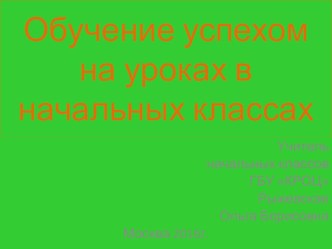 Обучение успехом на уроках в начальной школе