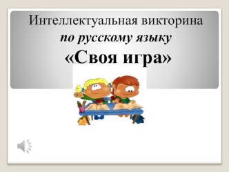 Интерактивная игра по русскому языку.