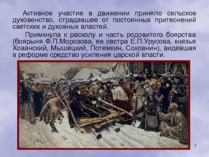 Активное участие в движении приняло сельское духовенство, страдавшее от постоянных притеснений светских