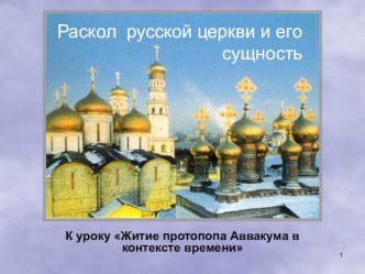 К уроку родной литературы, 8 класс, Житие протопопа Аввакума в контексте времени