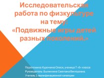 Презентация по исследовательской работе по теме Подвижные игры детей разных поколений