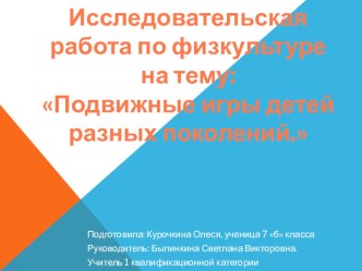 Презентация по исследовательской работе по теме Подвижные игры детей разных поколений