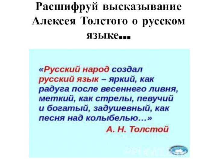 Расшифруй высказывание Алексея Толстого о русском языке…