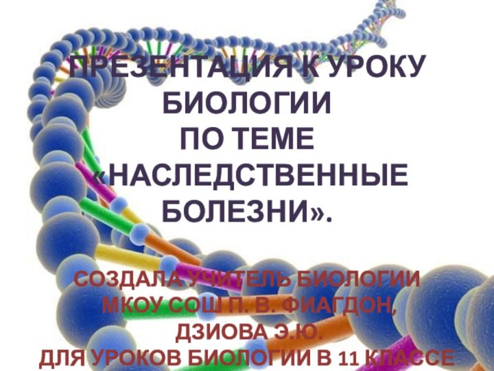 ПРЕЗЕНТАЦИЯ К УРОКУ биологииПО ТЕМЕ «Наследственные болезни».Создала учитель биологии мкоу сош п.