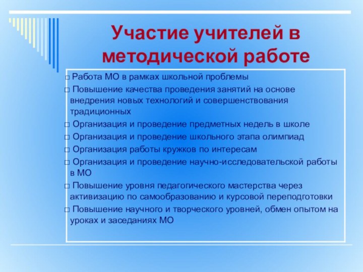 Участие учителей в методической работе