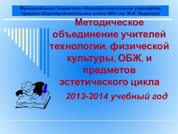 Методическое объединение учителей технологии, физической культуры, ОБЖ, и предметов эстетического цикла2013-2014 учебный