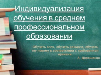 Презентация к педсовету по теме Индивидуализация обучения в среднем профессиональном образовании