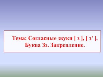 Презентация по русскому языку на темуБуквы Зз (1класс)