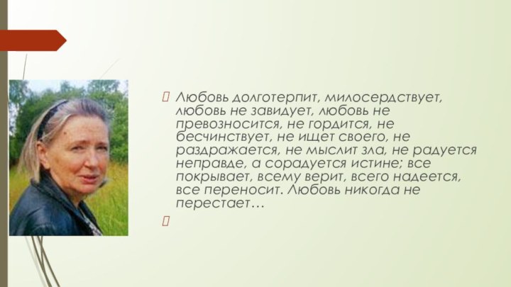 Любовь долготерпит, милосердствует, любовь не завидует, любовь не превозносится, не гордится, не