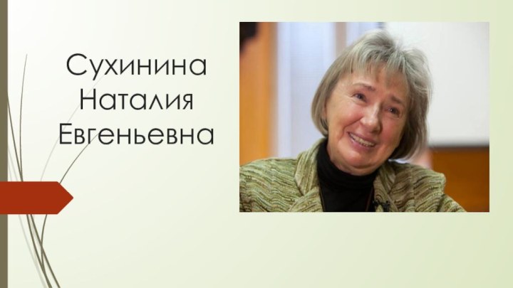 Сухинина Наталия Евгеньевна