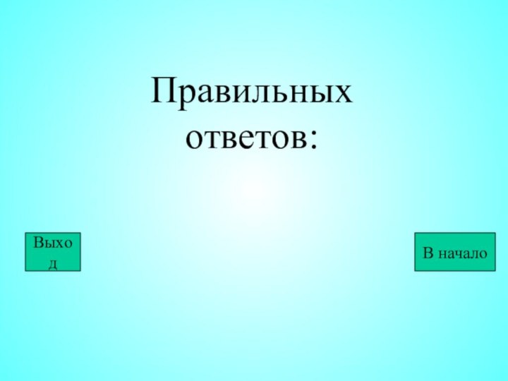 Правильных ответов:ВыходВ начало