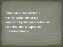 Влияние занятий с отягощениями на морфофункциональное состояние старших школьников