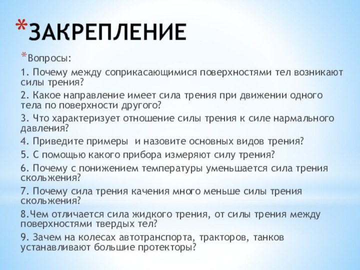 ЗАКРЕПЛЕНИЕВопросы:1. Почему между соприкасающимися поверхностями тел возникают силы трения?2. Какое направление имеет