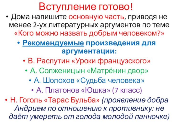 Вступление готово!Дома напишите основную часть, приводя не менее 2-ух литературных аргументов по