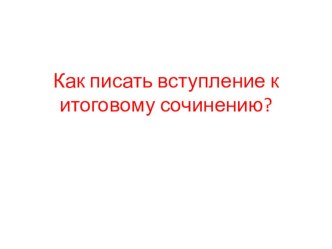 Как писать вступление в итоговом сочинении.