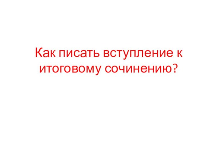 Как писать вступление к итоговому сочинению?