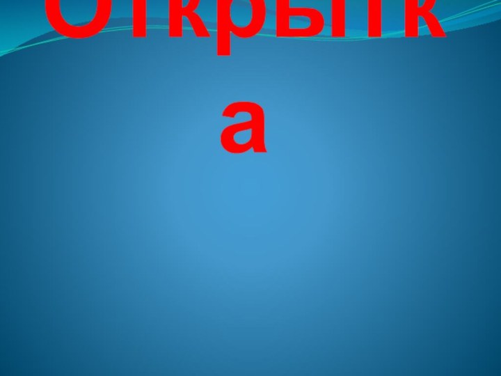 Открытка