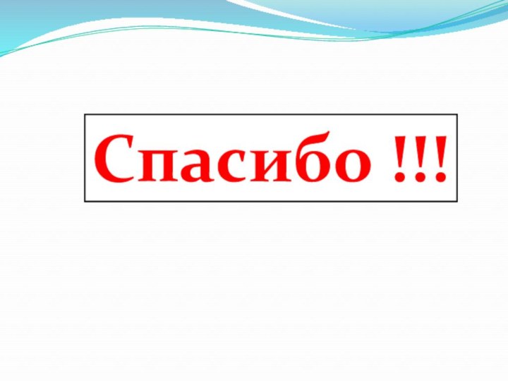 Спасибо !!!