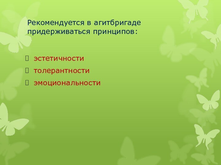 Рекомендуется в агитбригаде придерживаться принципов:эстетичноститолерантностиэмоциональности