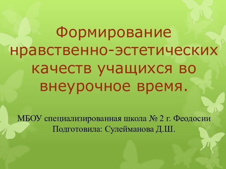 Формирование нравственно-эстетических качеств учащихся во внеурочное время.  МБОУ специализированная школа