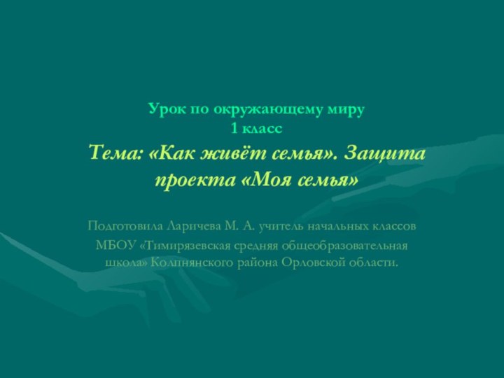 Урок по окружающему миру 1 класс Тема: «Как живёт семья». Защита проекта