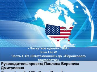 Лоскутное одеяло США from A to W часть 1