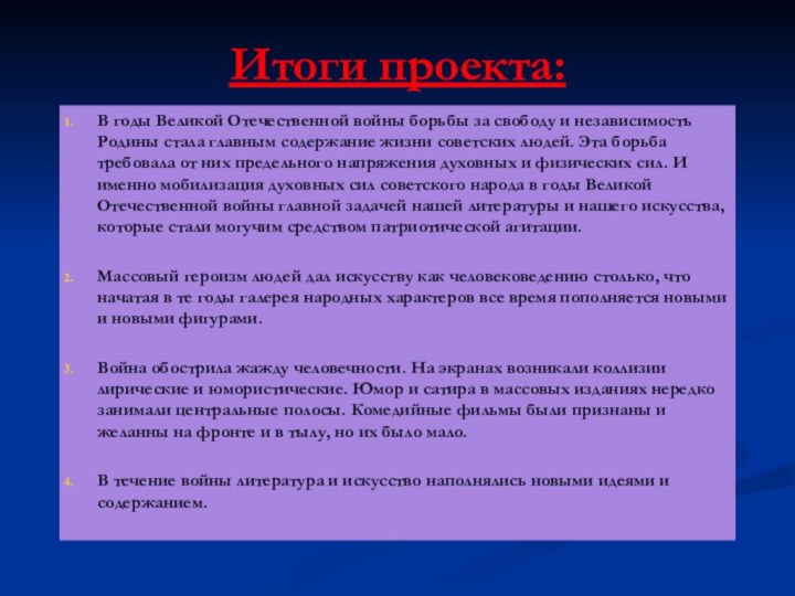 Итоги проекта:В годы Великой Отечественной войны борьбы за свободу и независимость Родины