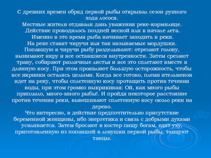 С древних времен обряд первой рыбы открывал сезон рунного хода лосося.Местные жители