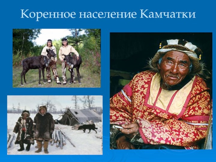 Коренное население Камчатки