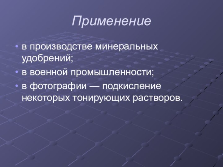 Применениев производстве минеральных удобрений; в военной промышленности; в фотографии — подкисление некоторых тонирующих растворов.