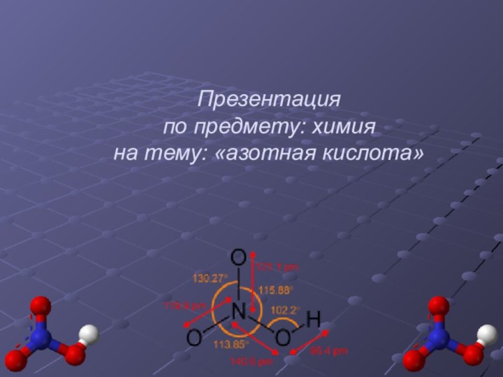 Презентация по предмету: химия на тему: «азотная кислота»