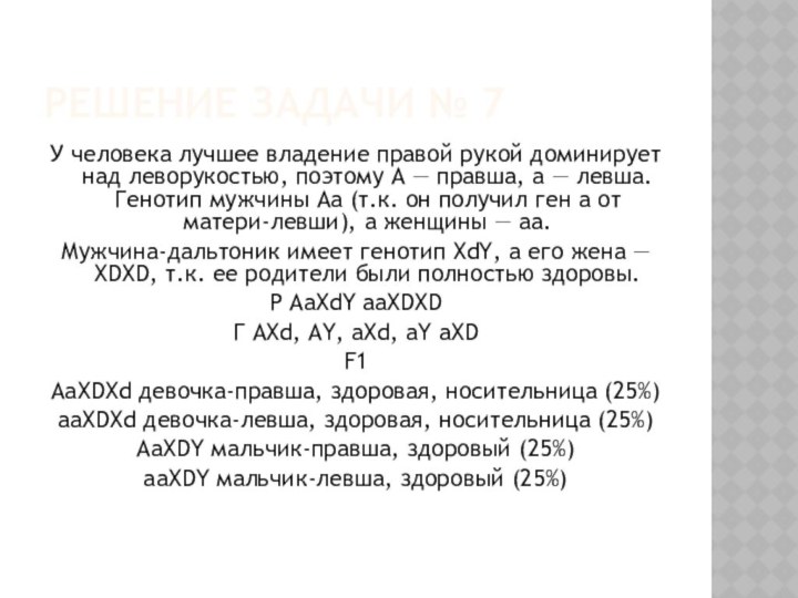 Решение задачи № 7У человека лучшее владение правой рукой доминирует над леворукостью,