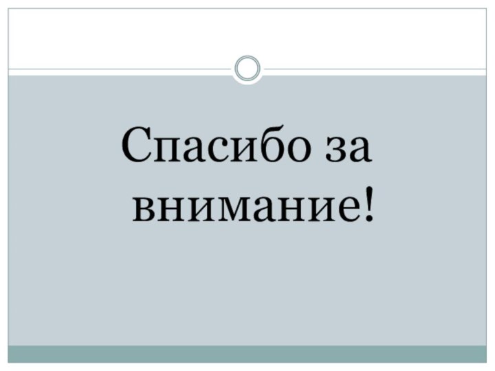 Спасибо за внимание!