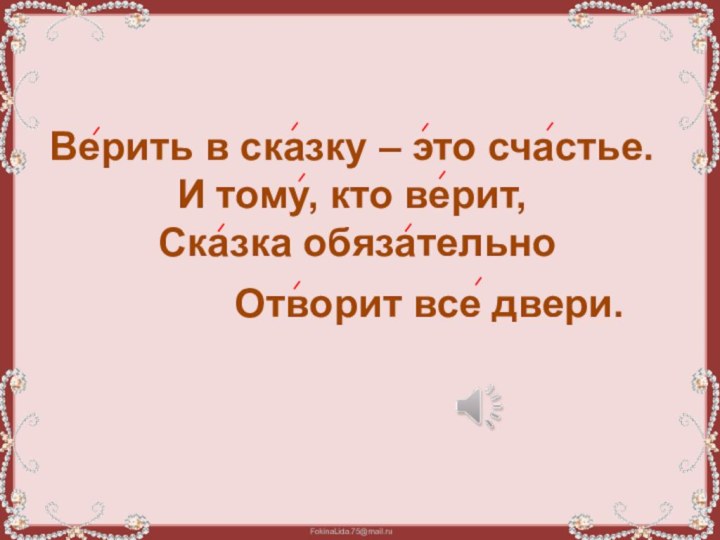 Верить в сказку – это счастье. И тому, кто верит,  Сказка