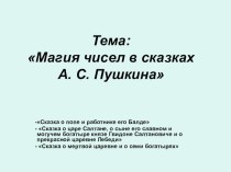 Презентация Магия чисел в сказках А.С.Пушкина