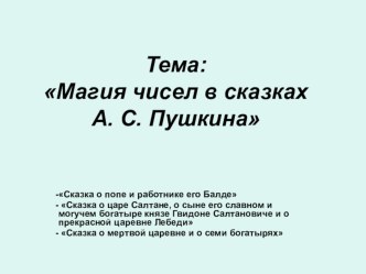 Презентация Магия чисел в сказках А.С.Пушкина