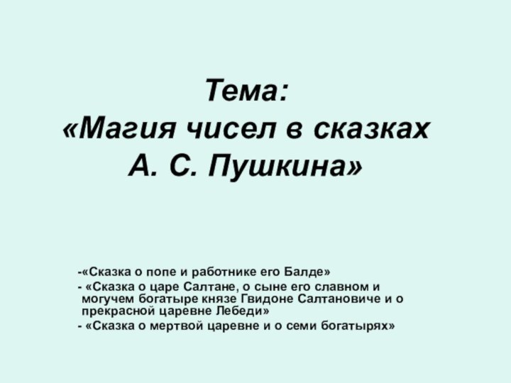 Тема: «Магия чисел в сказках  А. С. Пушкина»«Сказка о попе и