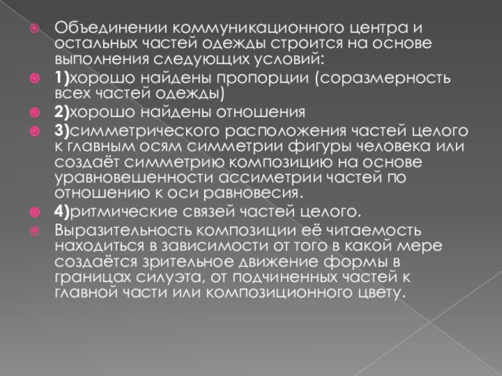 Объединении коммуникационного центра и остальных частей одежды строится на основе выполнения следующих