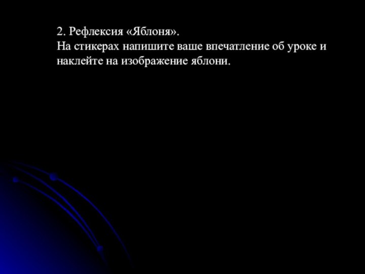 2. Рефлексия «Яблоня».На стикерах напишите ваше впечатление об уроке и наклейте на изображение яблони.