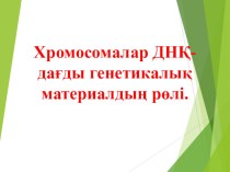 Биология пәнінен презентация. Тақырыбы; Хромосомалар ДНҚ-дағды генетикалық материалдың рөлі.