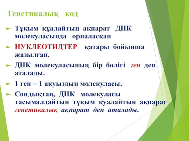 Генетикалық  код Тұқым құалайтың ақпарат  ДНК молекуласында  орналасқан НУКЛЕОТИДТЕР