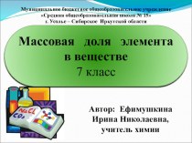 Презентация по химии на тему Массовая доля элемента в веществе 7 класс