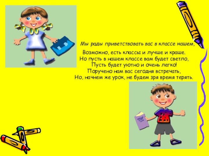 Мы рады приветствовать вас в классе нашем,Возможно, есть классы и лучше