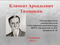 Презентация по биологии на тему К.А. Тимирязев