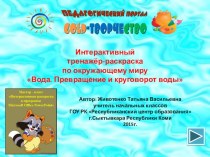 Презентация поокружающему миру на тему Вода (3 класс)