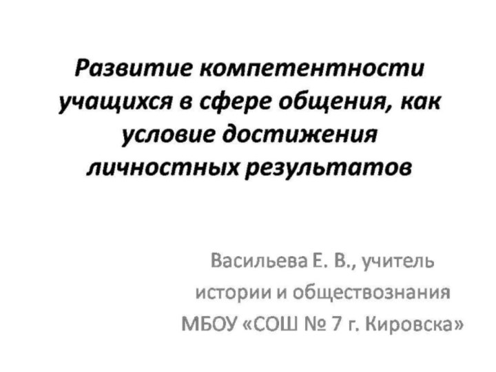 Развитие компетентности учащихся в сфере общения, как условие достижения личностных результатов