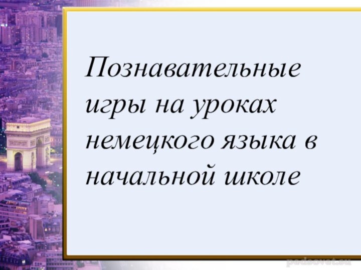 Познавательные игры на уроках немецкого языка в начальной школе