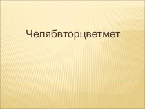 Изучаем практическую химию: Челябвторцветмет. Алюминий. Платина. Медь