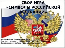 Презентация Своя игра на тему : Символы Российской Федерации