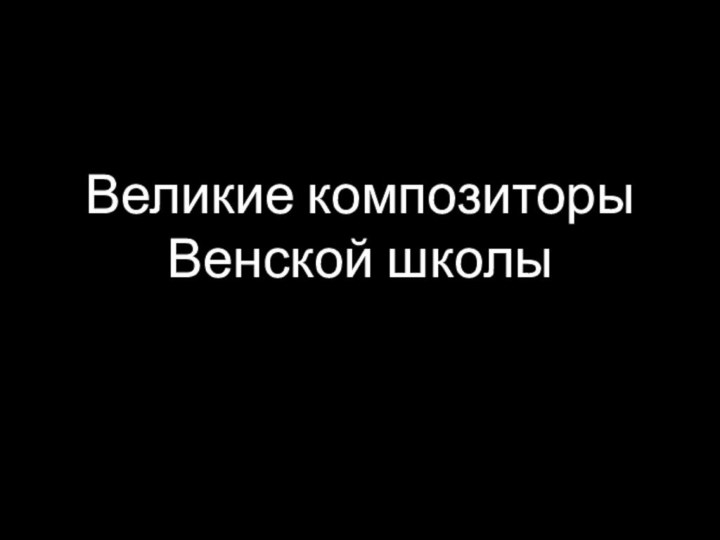 Великие композиторы Венской школы